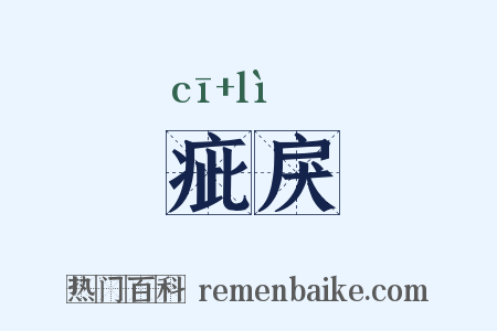 疵戾是什么意思的图片